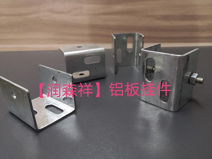 鋁板掛件廠家/U型鋁板掛件/鋁板掛件定制/墻體鋁板掛件定制